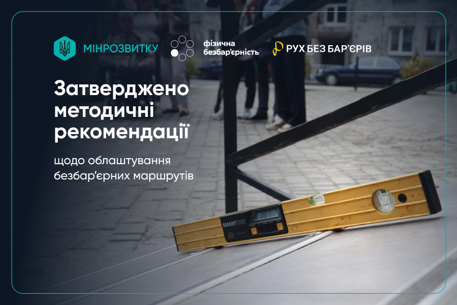 Методичні рекомендації щодо облаштування безбар’єрних маршрутів
