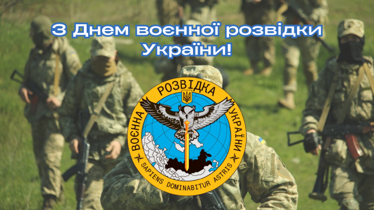 З Днем воєнної розвідки України!