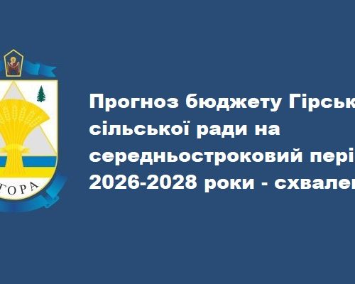Прогноз бюджету Гірської сільської ради на середньостроковий період 2026-2028 роки - схвалено