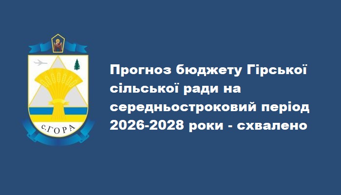 Прогноз бюджету Гірської сільської ради на середньостроковий період 2026-2028 роки - схвалено