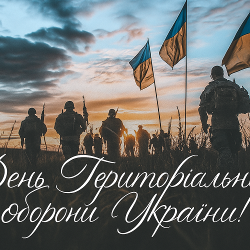 З Днем територіальної оборони України!