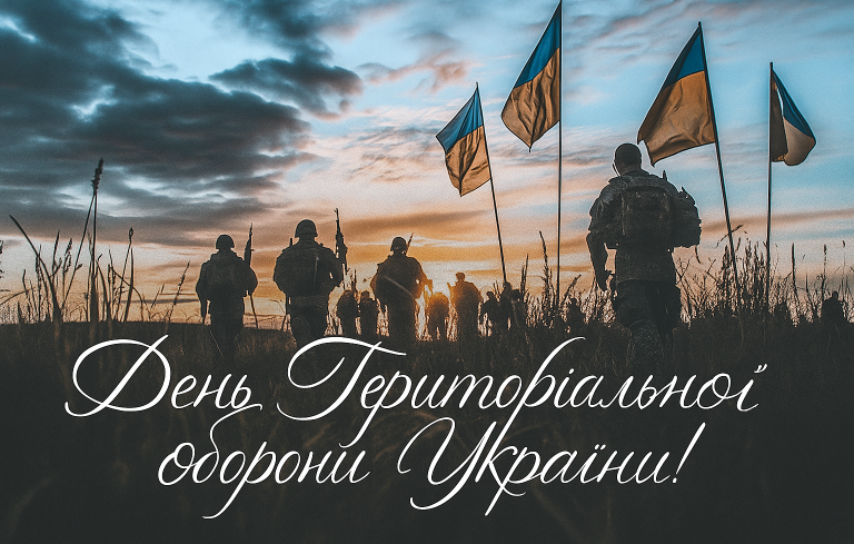 З Днем територіальної оборони України!