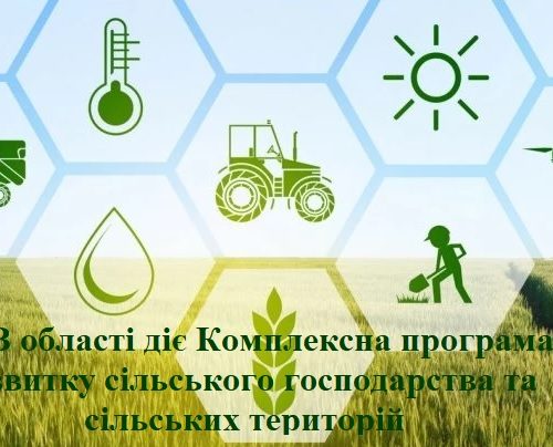 В області діє Комплексна програма розвитку сільського господарства та сільських територій
