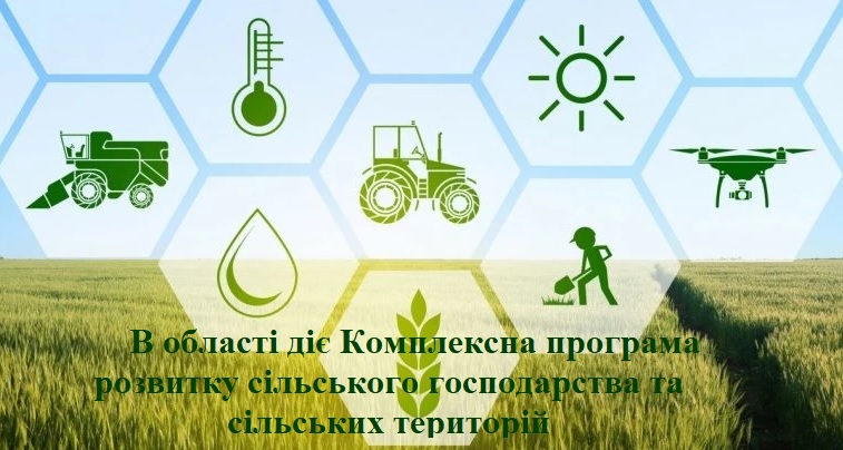 В області діє Комплексна програма розвитку сільського господарства та сільських територій