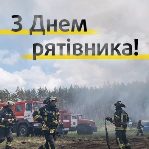 З Днем рятівника України!