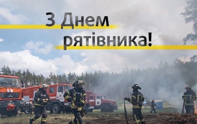 З Днем рятівника України!