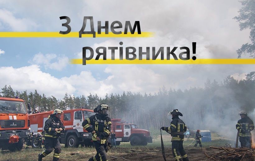 З Днем рятівника України!