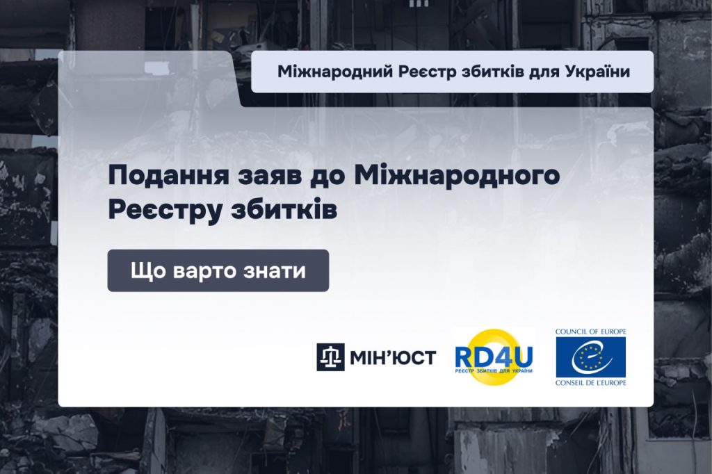 Подання заяв до міжнародного Реєстру збитків: що варто знати