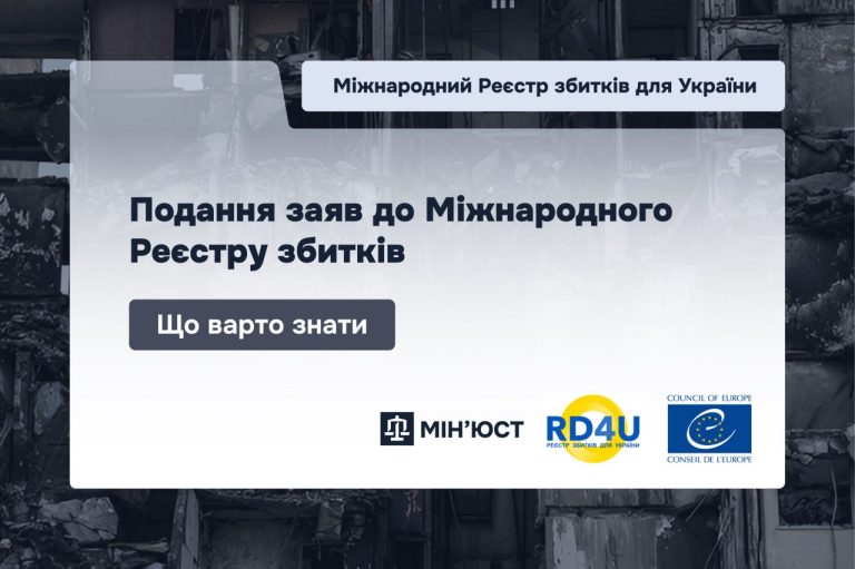 Подання заяв до міжнародного Реєстру збитків: що варто знати
