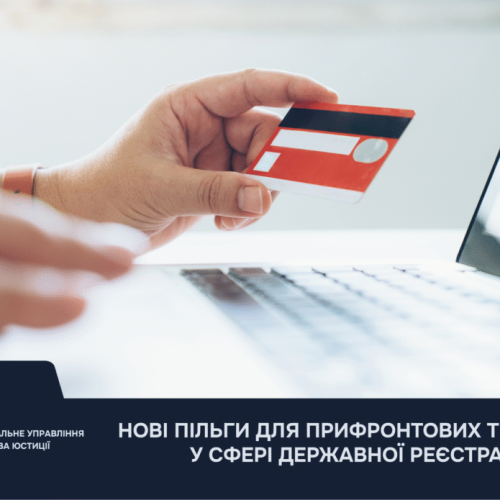 Нові пільги для прифронтових територій у сфері державної реєстрації