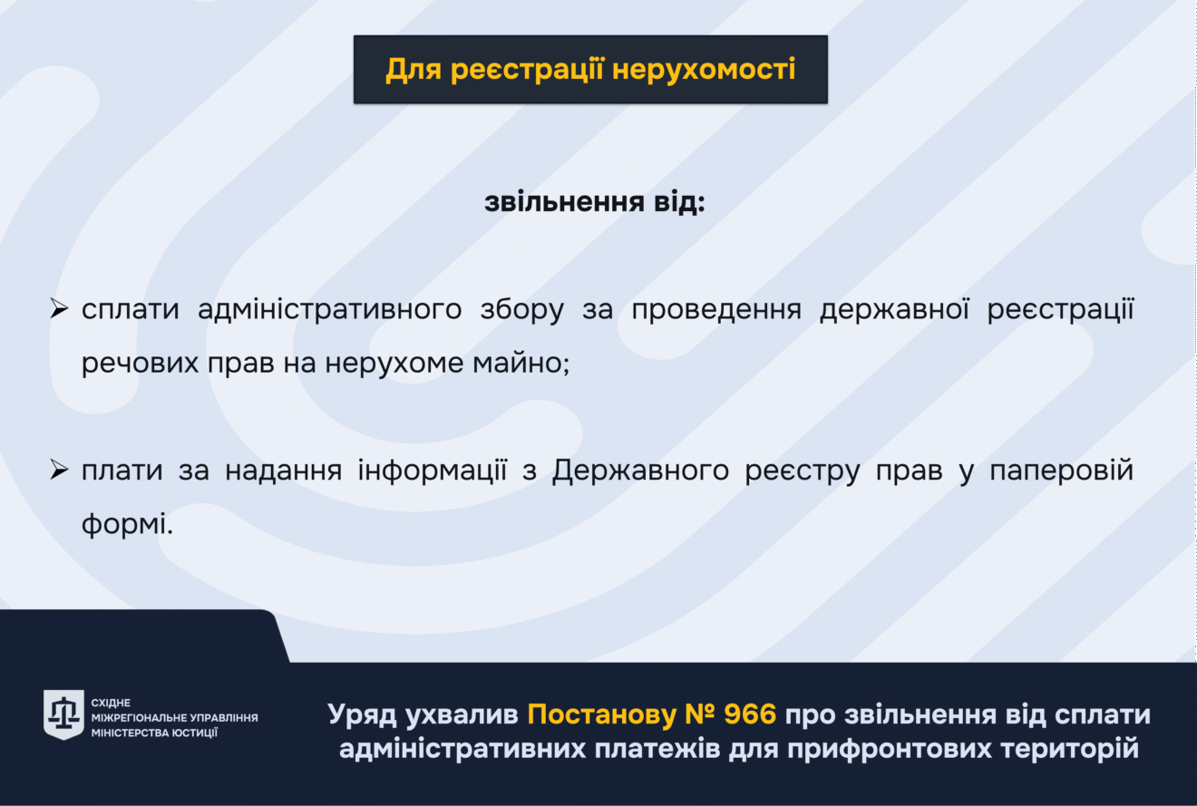Нові пільги для прифронтових територій у сфері державної реєстрації