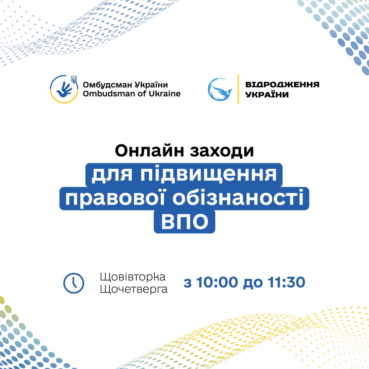 Правопросвітницьких онлайн заходів для підвищення обізнаності ВПО