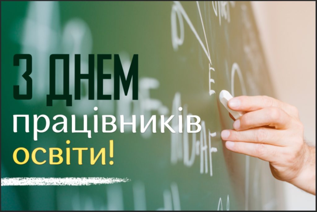 З Днем працівників освіти!