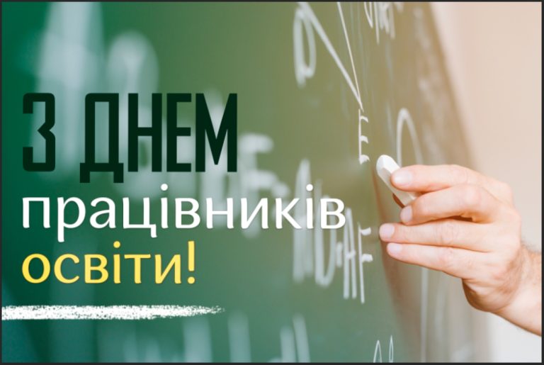 З Днем працівників освіти!