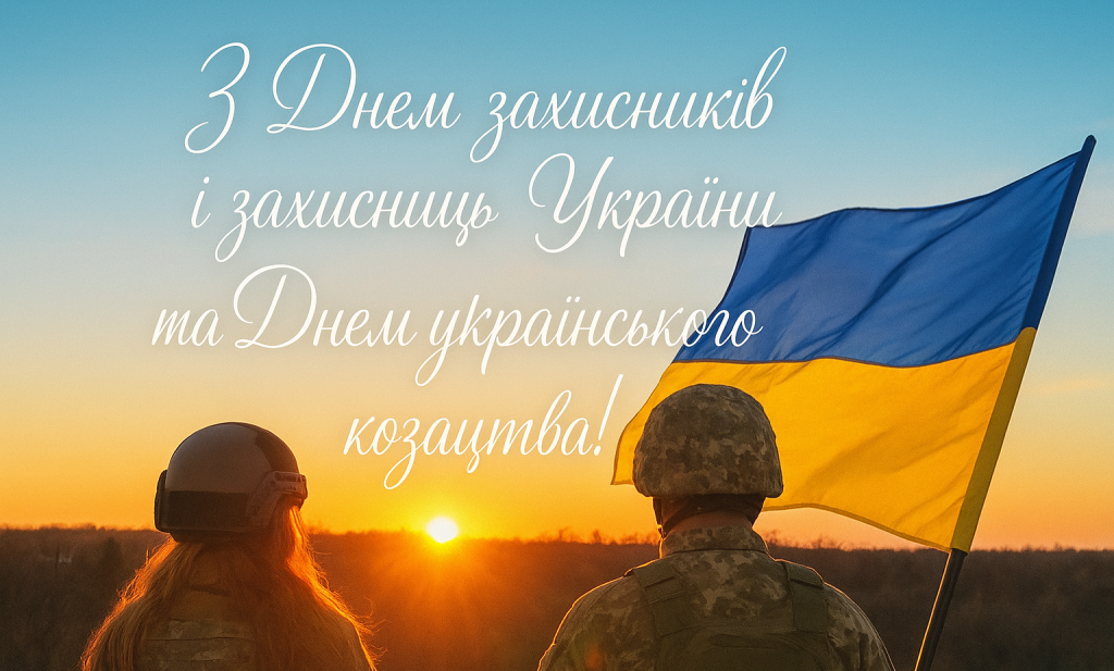 З Днем захисників і захисниць України та Днем українського козацтва!
