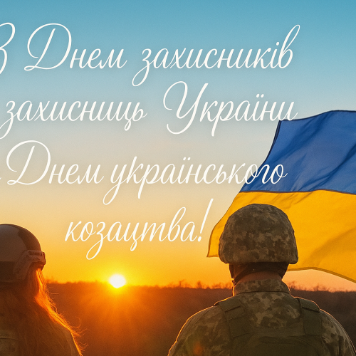 З Днем захисників і захисниць України та Днем українського козацтва!