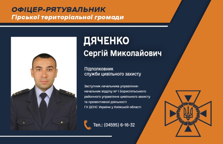 Офіцер-рятувальник громади