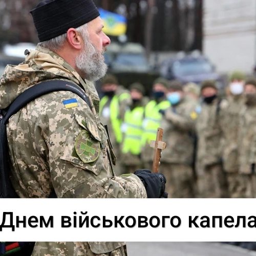 З Днем військового капелана!