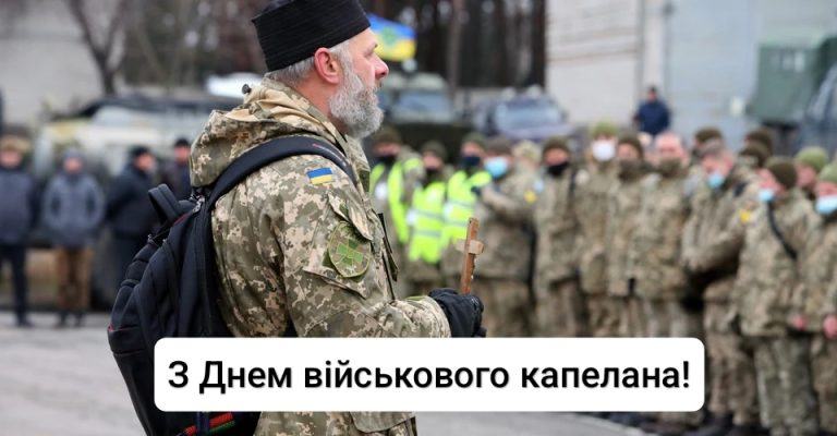 З Днем військового капелана!
