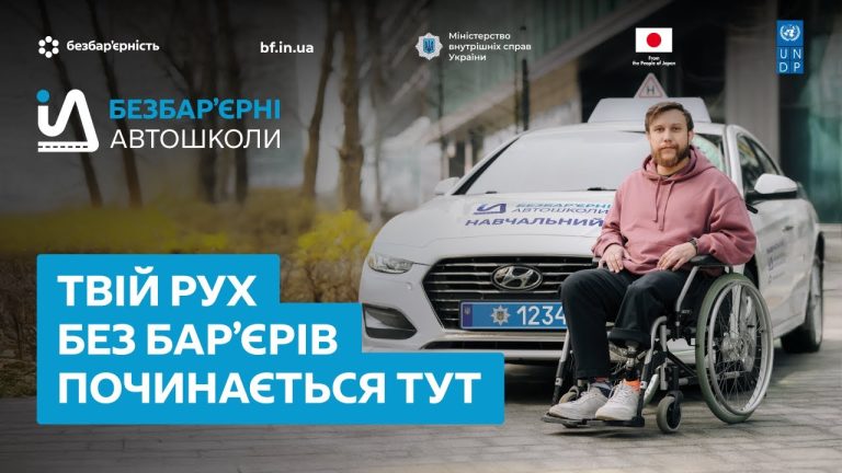 До відома осіб з інвалідністю та інших маломобільних груп населення - продовжено реалізацію флагманського проєкту «Безбар’єрні автошколи»