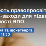Правопросвітницьких онлайн заходів для підвищення обізнаності ВПО