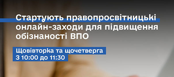 Правопросвітницьких онлайн заходів для підвищення обізнаності ВПО