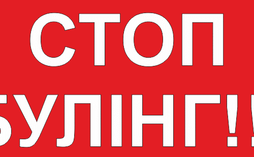 Говоримо з дітьми про дружбу та «Ні» булінгу