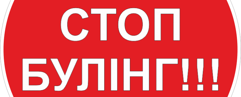 Говоримо з дітьми про дружбу та «Ні» булінгу