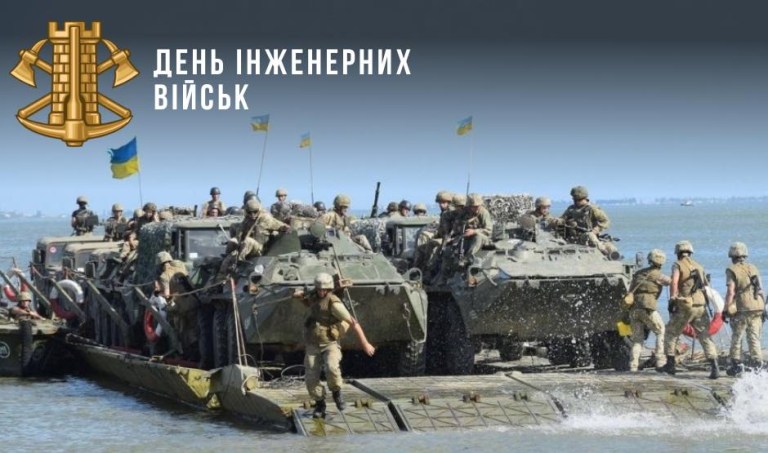 З Днем інженерних військ України!