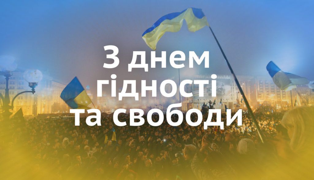 З Днем Гідності та Свободи!
