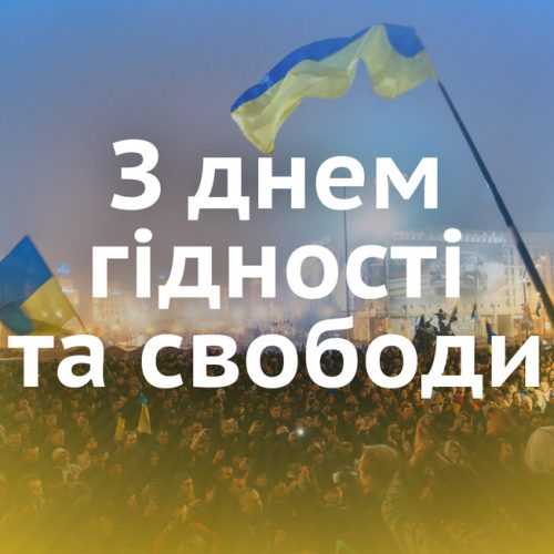 З Днем Гідності та Свободи!