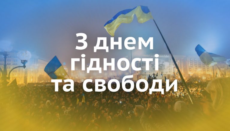 З Днем Гідності та Свободи!