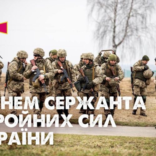 З Днем сержанта!