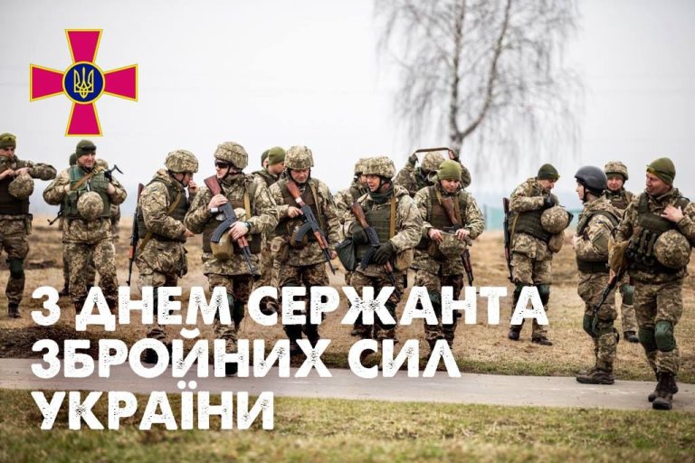 З Днем сержанта!