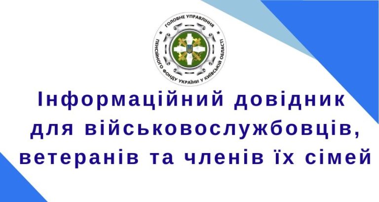 Інформаційний довідник для військовослужбовці, ветеранів та членів їх сімей