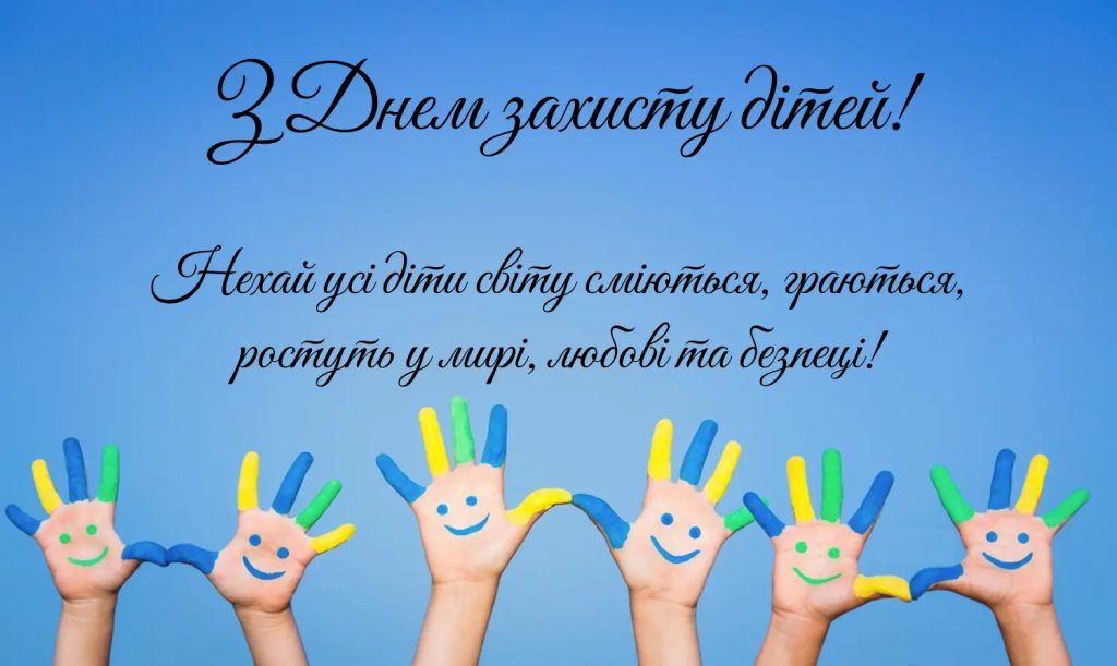 З Всесвітнім днем дитини!
