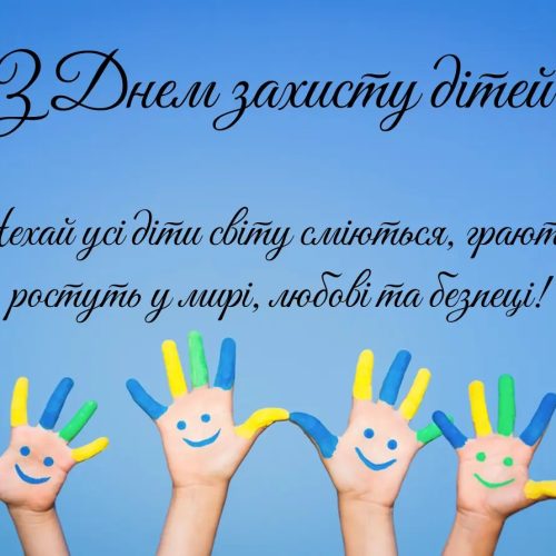 З Всесвітнім днем дитини!