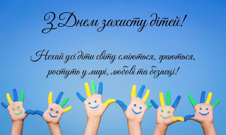 З Всесвітнім днем дитини!