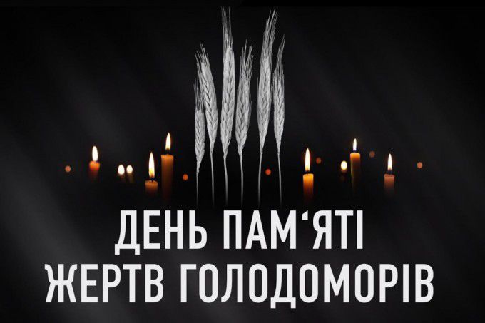 День пам'яті жертв голодоморів!