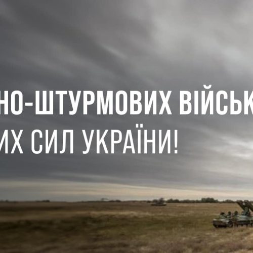 З Днем Десантно-штурмових військ Збройних Сил України!