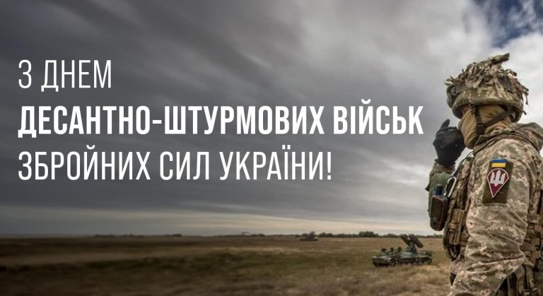 З Днем Десантно-штурмових військ Збройних Сил України!