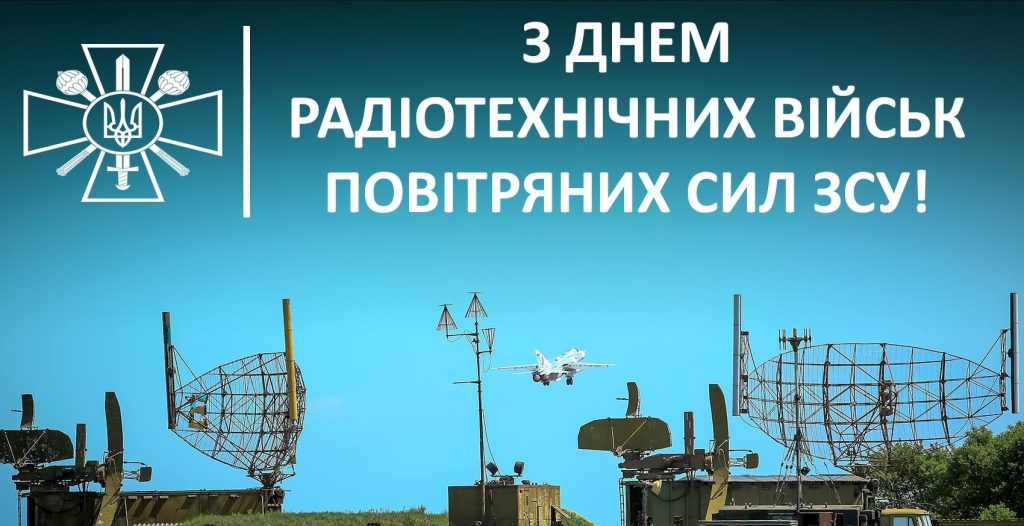 З Днем радіотехнічних військ Повітряних Сил Збройних сил України!