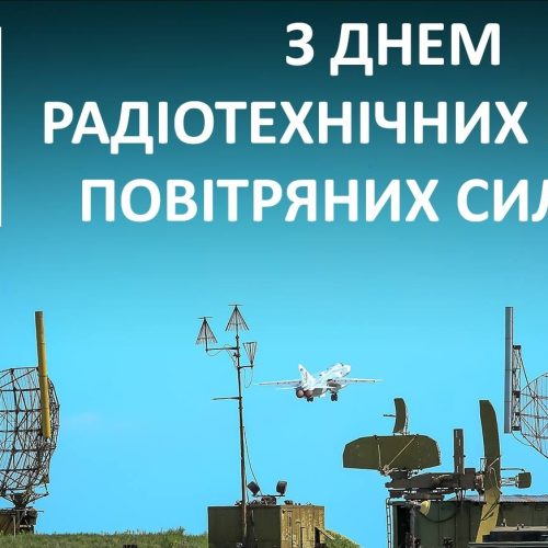 З Днем радіотехнічних військ Повітряних Сил Збройних сил України!