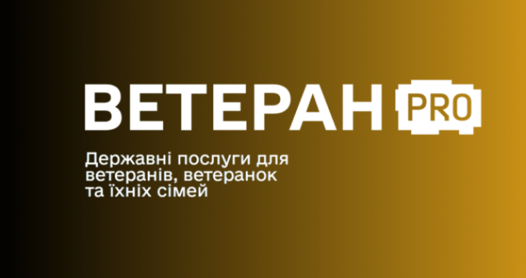 Ветеран PRO: Єдина цифрова платформа для ветеранів, ветеранок та їхніх сімей