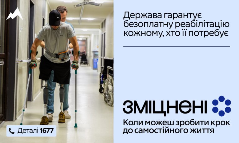 В Україні стартувала комунікаційна кампанія «Зміцнені» про безоплатну реабілітацію 