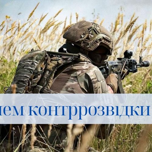 З Днем контррозвідки Служби безпеки України!