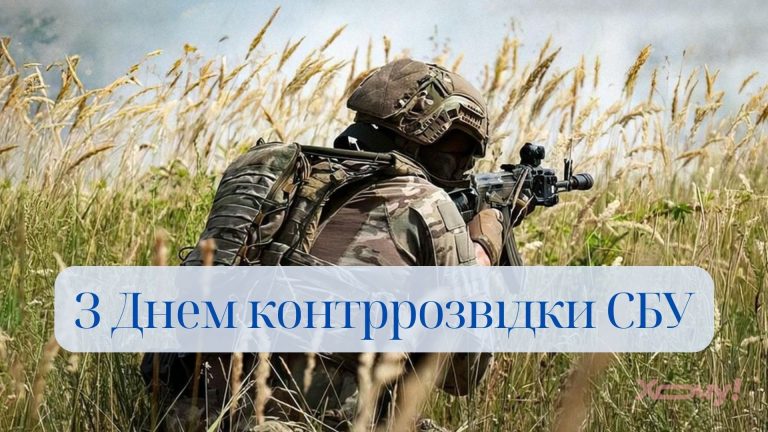 З Днем контррозвідки Служби безпеки України!