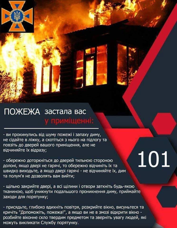 НАГАДУВАННЯ ЩОДО ПРАВИЛ ПОЖЕЖНОЇ БЕЗПЕКИ В ПОБУТІ