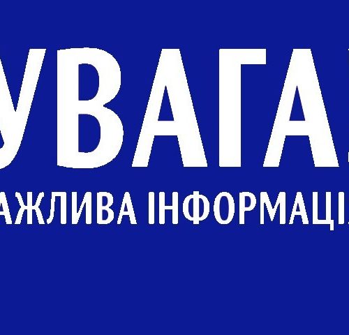 ВАЖЛИВА ІНФОРМАЦІЯ ДЛЯ МЕШКАНЦІВ с. ГОРА