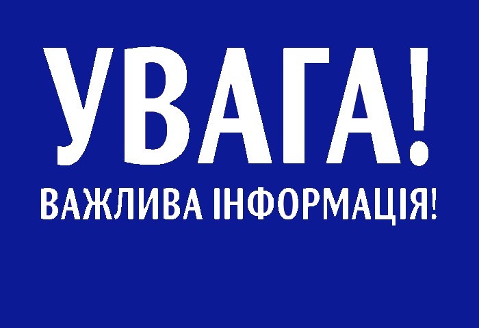 ВАЖЛИВА ІНФОРМАЦІЯ ДЛЯ МЕШКАНЦІВ с. ГОРА